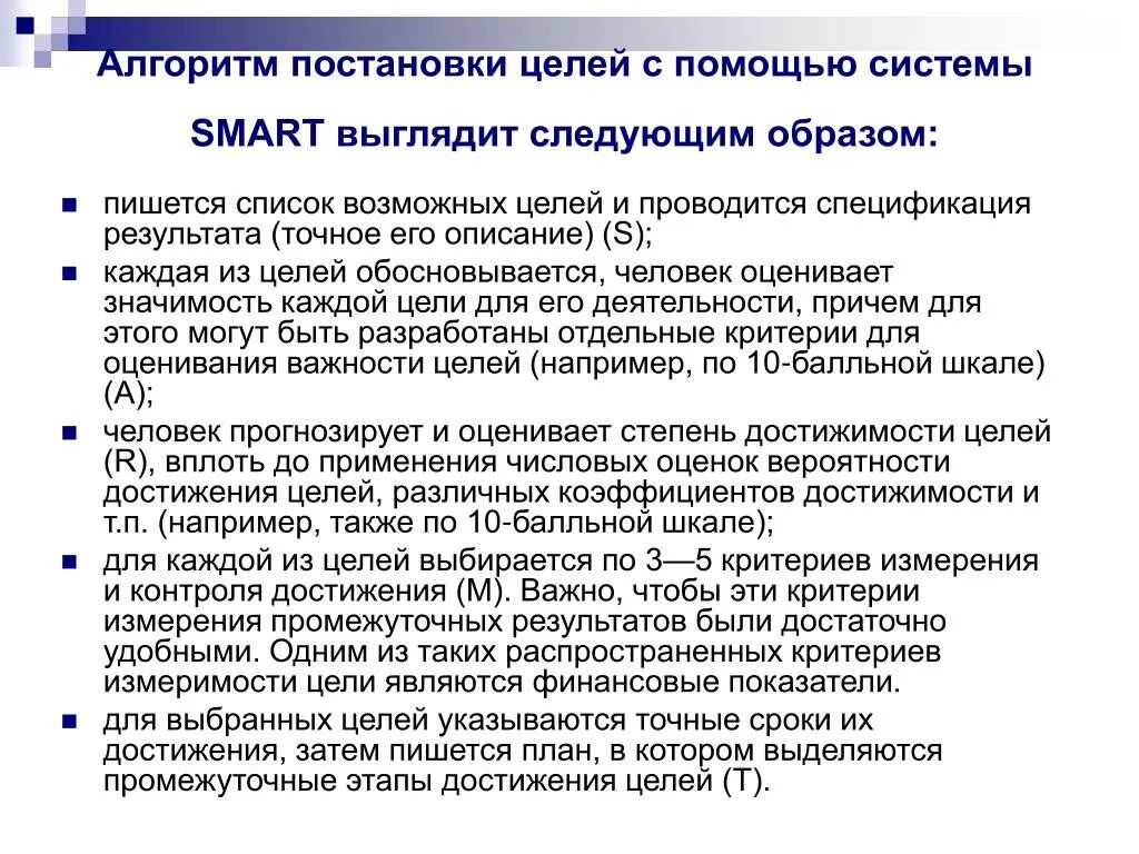 Критерии постановки цели. Постановка целей. Алгоритм постановки цели. Алгоритм постановки Smart-целей.