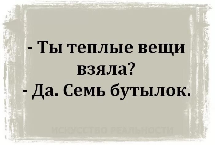 Взяла или взяла. Ты теплые вещи взяла. Ты теплые вещи взяла да семь. Ты теплые вещи взяла да 7 бутылок. Ирка теплые вещи взяла.