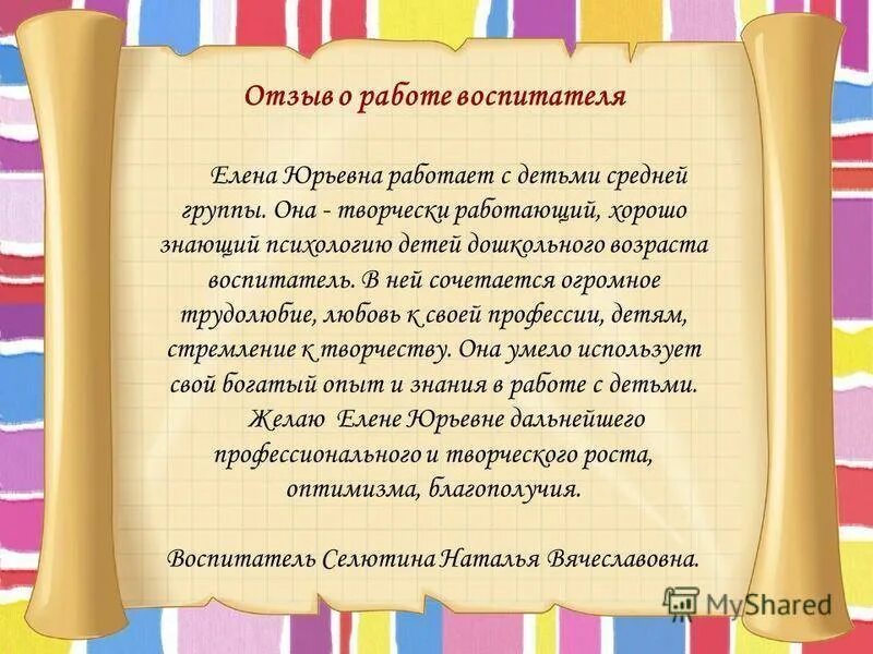 Пример положительного отзыва о детском саде. Отзыв о воспитателе. отзыв о работе воспитателя. отзыв о воспитателе детского. отзывы родителей о работе воспитателей в детском саду.