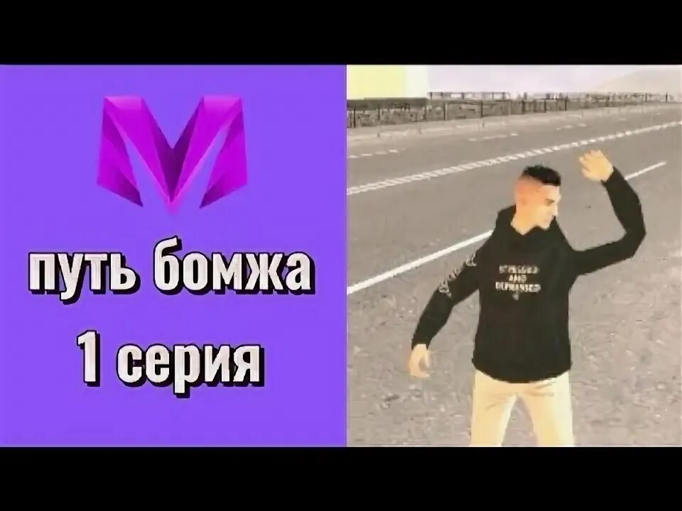 Матрешка рп путь бомжа. Матрешка рп путь бомжа 1. 1 серия матрешка рп. путь бомжа 5 серия на матрёшка рп. путь бомжа 1 серия превьюшки фото на матрешке рп.