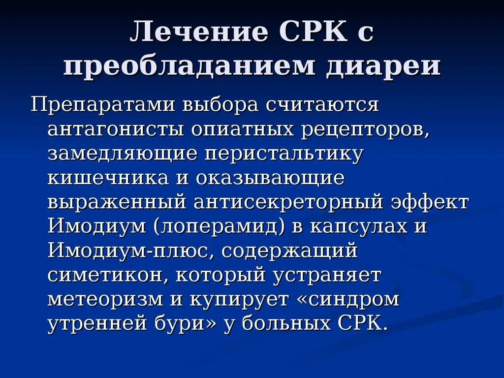 Синдром раздраженного кишечника с диареей. Лекарства от СРК С диареей. СРК С преобладанием диареи. Лечение синдрома раздраженного кишечника с диареей.