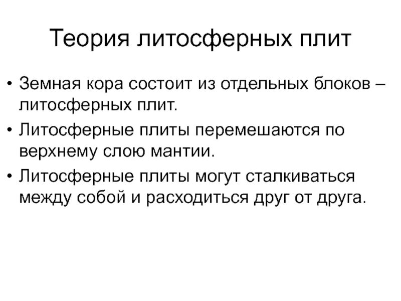 Литосферная теория. Теория литосферных плит 7 класс. Гипотеза движения литосферных плит. Теория движения литосферных плит. Теория движения литосферных плит кратко.