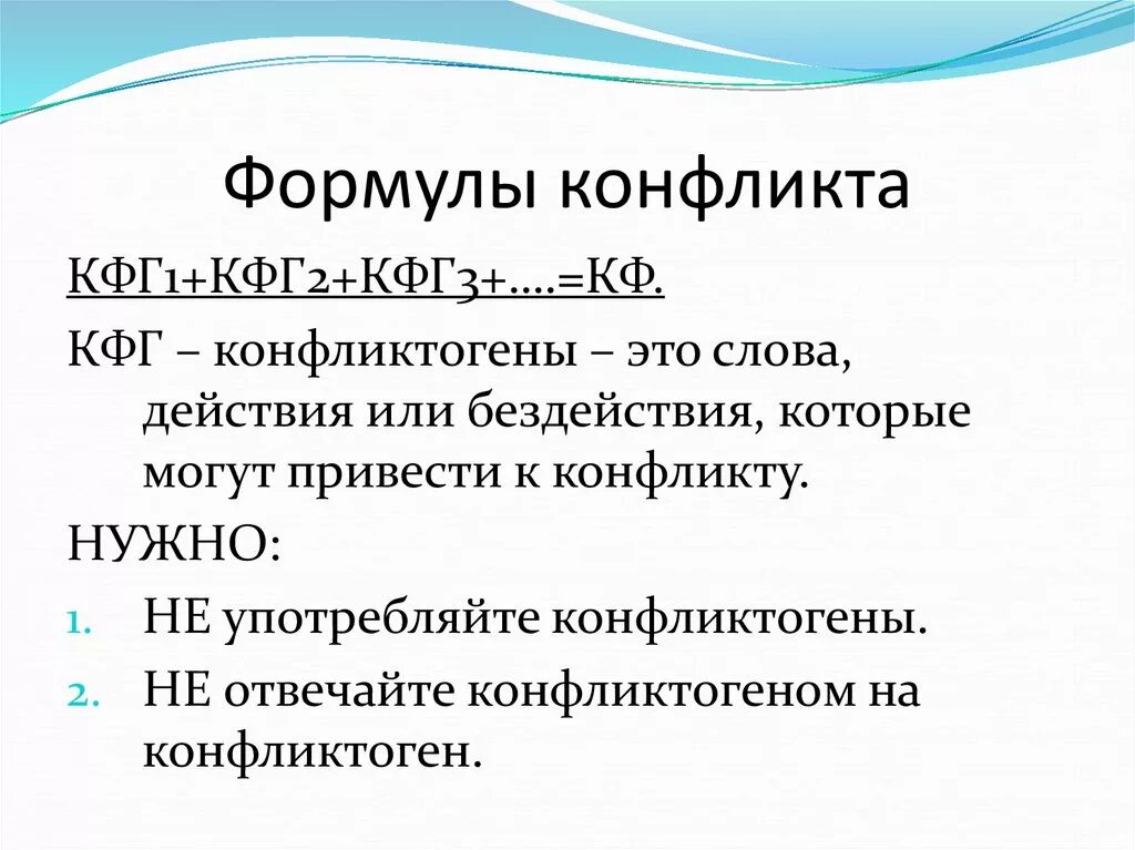 П явились. Формула развития конфликта состоит из двух частей: ______________ и ____________. Формула конфликта. Формула развития конфликта. Формула решения конфликта.