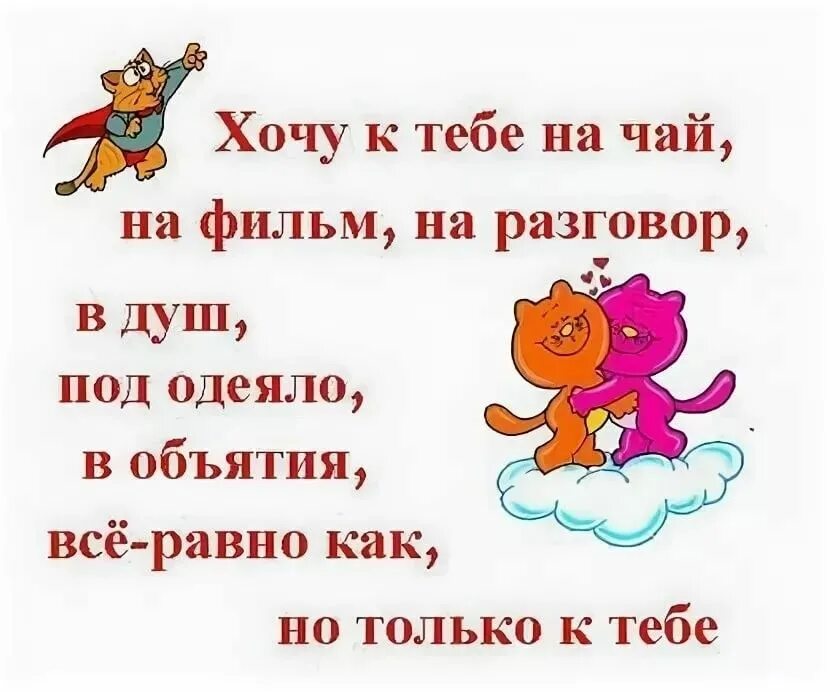 Открытки хочу тебя прикольные. Веселые стикеры. Обнимашки надпись. Прикольные открытки хочу. Стикеры обнимашки.