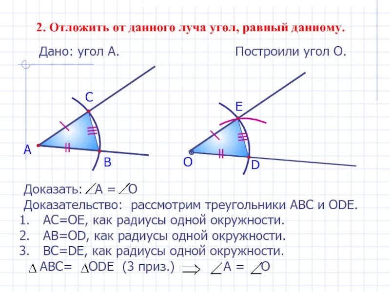 Начерти отрезок равный данному. Отложить от данного луча угол равный данному. Построение равного угла. Как отложить от данного луча угол равный данному. Объясните как отложить от луча угол равный данному.