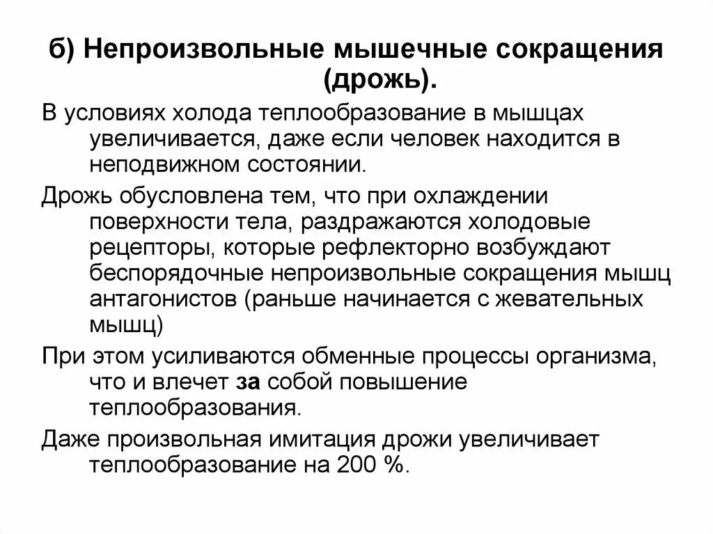 Дрожь в теле причины ощущение. Непроизвольные мышечные сокращения. Непроизвольное сокращение мышц. В условиях холода теплообразование в мышцах. Теплообразование при сокращении мышц.