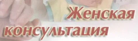 Запись женская консультация 19