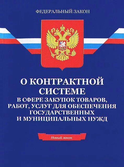 Законодательство РФ О контрактной системе 44 ФЗ. Федеральный закон 44-ФЗ 2013 года. Федеральный закон 44. Закон о закупках.