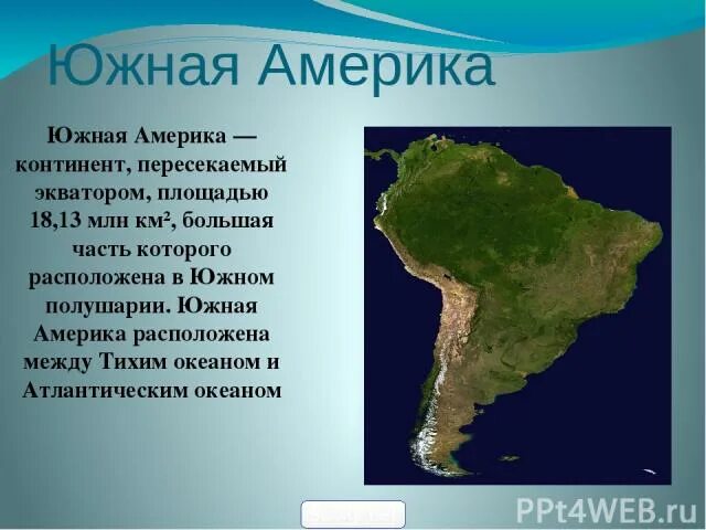 Обобщение южной америки. Южная Америка доклад. Сообщение о Южной Америке. Доклад по Южной Америке. Сообщение о Северной и Южной Америке.