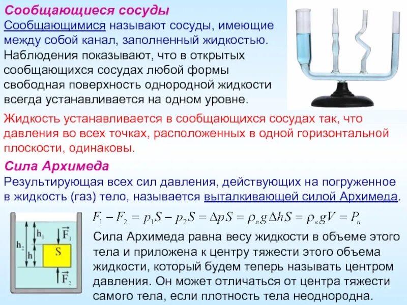 Сообщающиеся сосуды. Сообщающиеся сосуды с однородной жидкостью. Давление в сообщающихся сосудах. Условие равновесия жидкости в сообщающихся сосудах