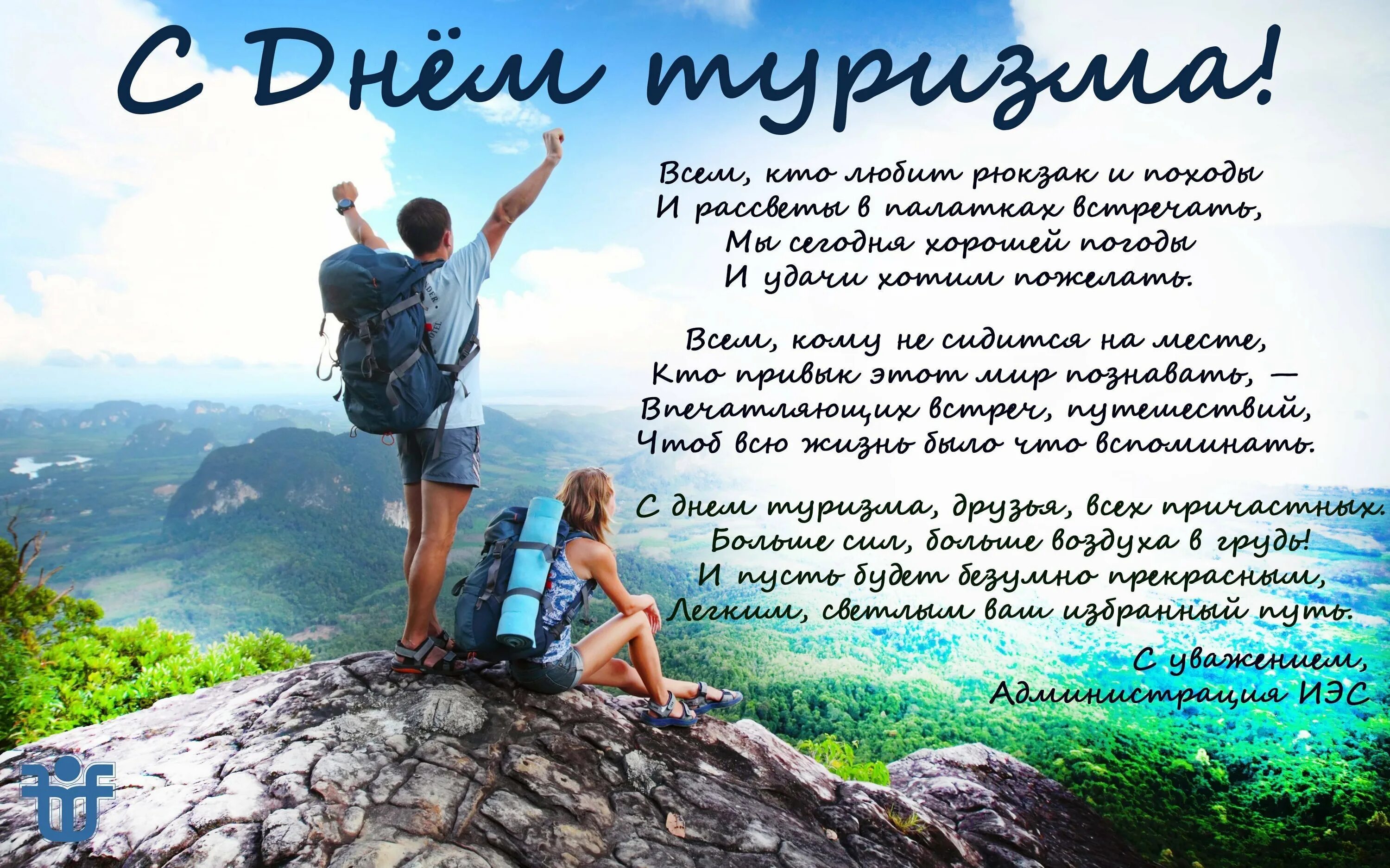 Поздравление туристу. Смешные поздравления с днем туризма. День туриста. С днем туризма картинки поздравления. Открытка с днем туризма.