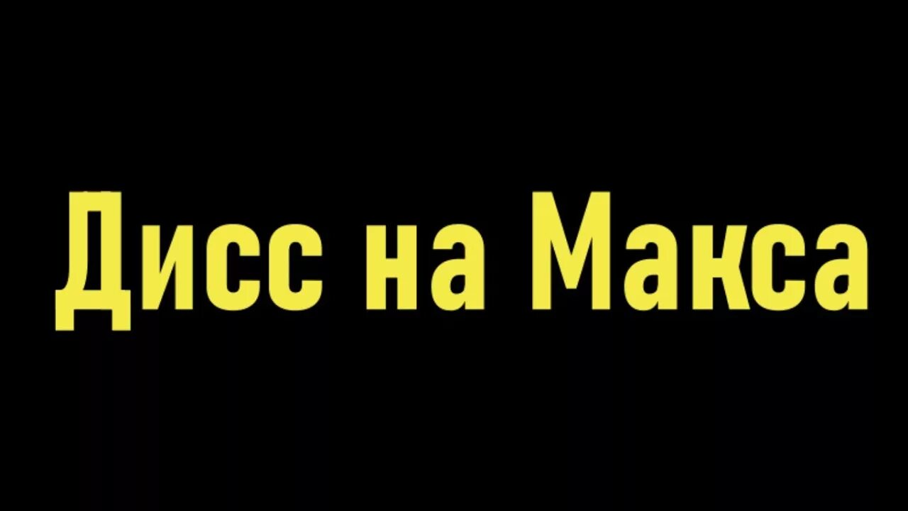 Почему макс назвали максом. Фото макс лох. ава макс лох.