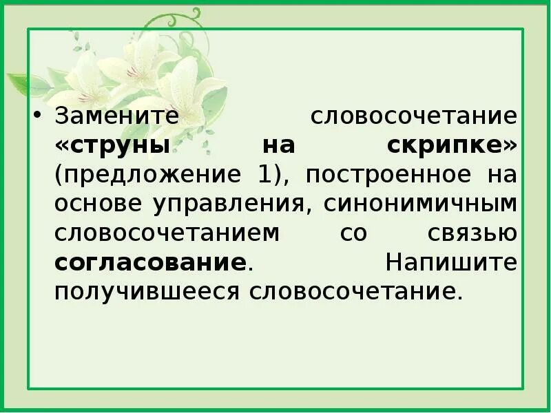 Замените словосочетание бумажные голуби. Согласование синонимичным словосочетанием со связью управление. Замените словосочетание строительный коллектив. Бетон словосочетание. Замените словосочетание щели окон построенное на основе управления.