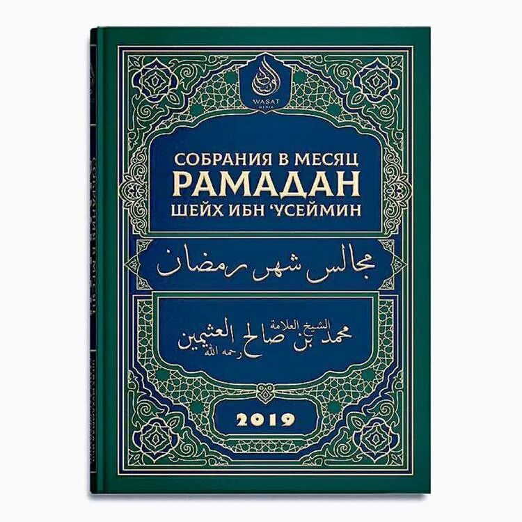 Ибн аль усаймин. Собрание в месяц Рамадан. Собрания в месяц Рамадан Усаймин. Собрания в месяц Рамадан книга. Исламские книги.