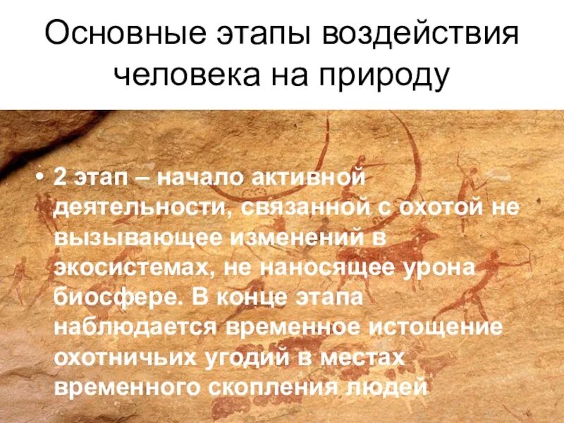 Этапы воздействия человека на природу. Основные этапы воздействия человека на природу. Этапы влияния человека на природу. Влияние природы на развитие человека.