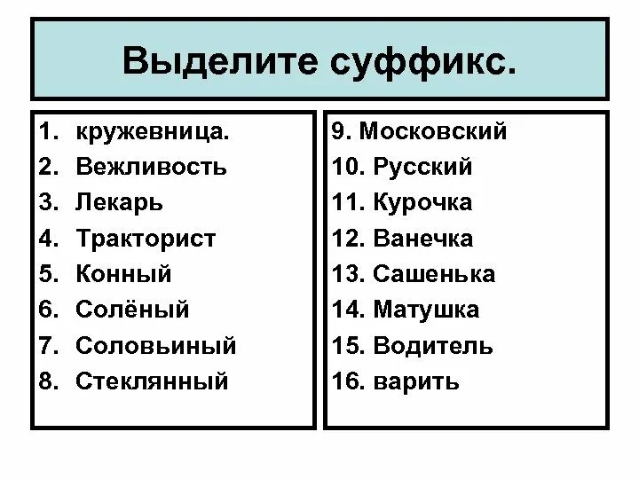 Выделить суффикс. Выдели суффикс. Суффикс выделяется. Первая .выделить суффикс.