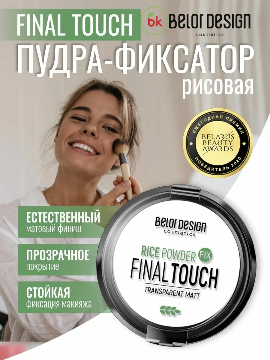 Пудра фиксатор. Belor design рисовая пудра-фиксатор final touch. рисовая пудра-фиксатор belor design. пудра-фиксатор рисовая final touch тон универасальный (польша). belor design пудра для лица матирующая nude.