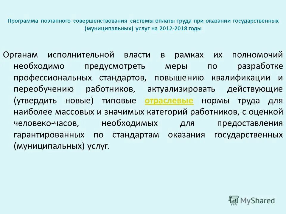 Программа поэтапного совершенствования оплаты труда. Программа поэтапного совершенствования оплаты труда. Распоряжение правительства 2190-р. Программа поэтапного совершенствования оплаты труда. Совершенствование оплаты труда.