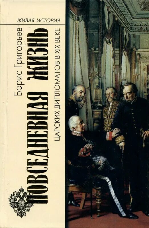 Живая история россии. Повседневная жизнь царских дипломатов в 19 веке. Повседневная жизнь царских дипломатов. Повседневная жизнь России 19 века книги.