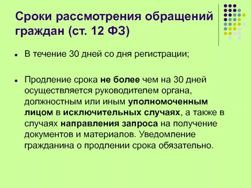 Сколько дней на рассмотрение заявления. Сроки рассмотрения обращений. Порядок рассмотрения обращений граждан. Порядок и сроки рассмотрения обращений граждан. О порядке рассмотрения обращений граждан РФ.