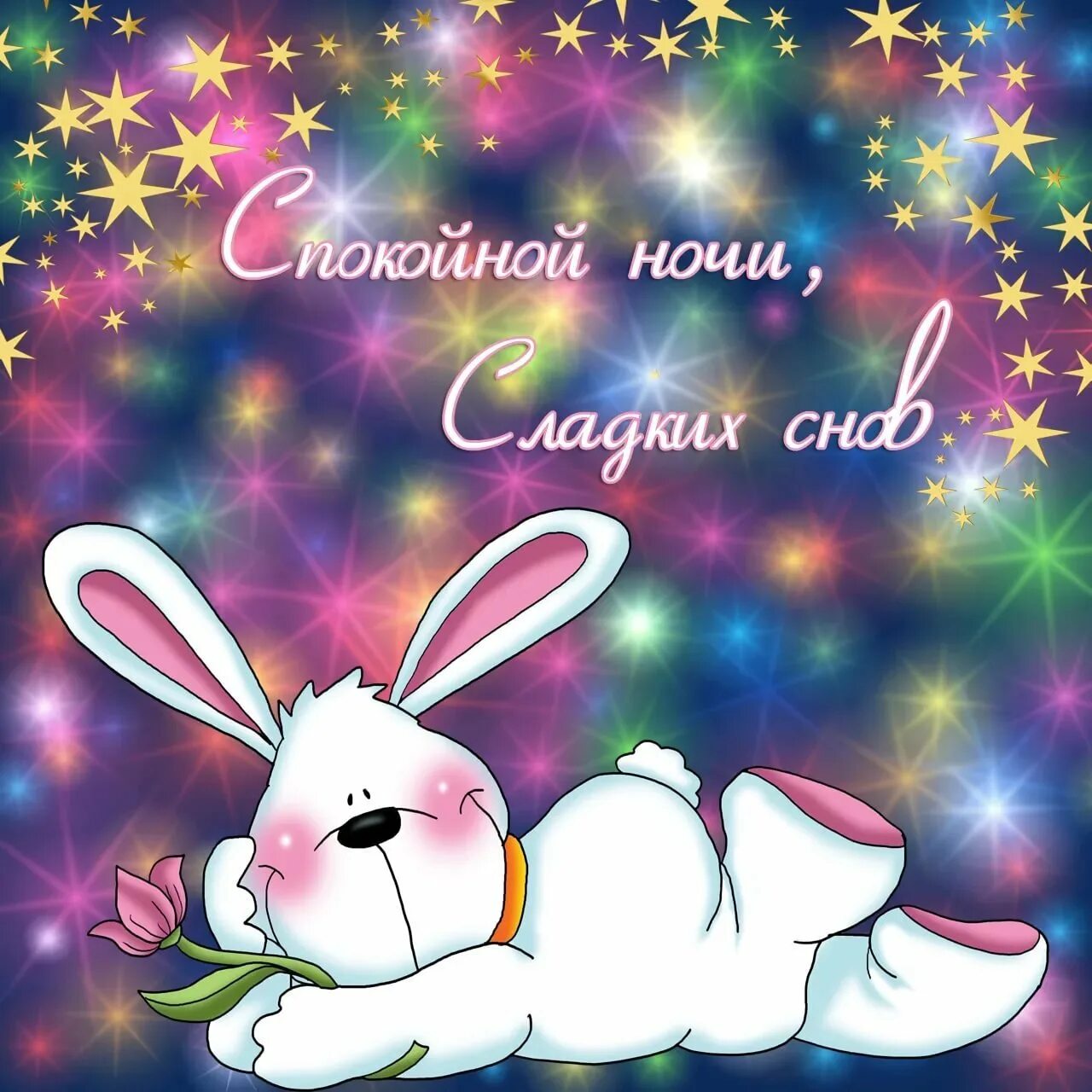 Спокойной ночи зайчик. Спокойной ночи, Зайчонок. Спокойной ночи сладких снов. Сладких снов зайчик.