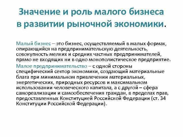 Значение и роль малого бизнеса. Малый бизнес в рыночной экономике. Значение малого бизнеса в экономике. Роль малого бизнеса в развитии экономики. Какова роль среднего класса в государстве