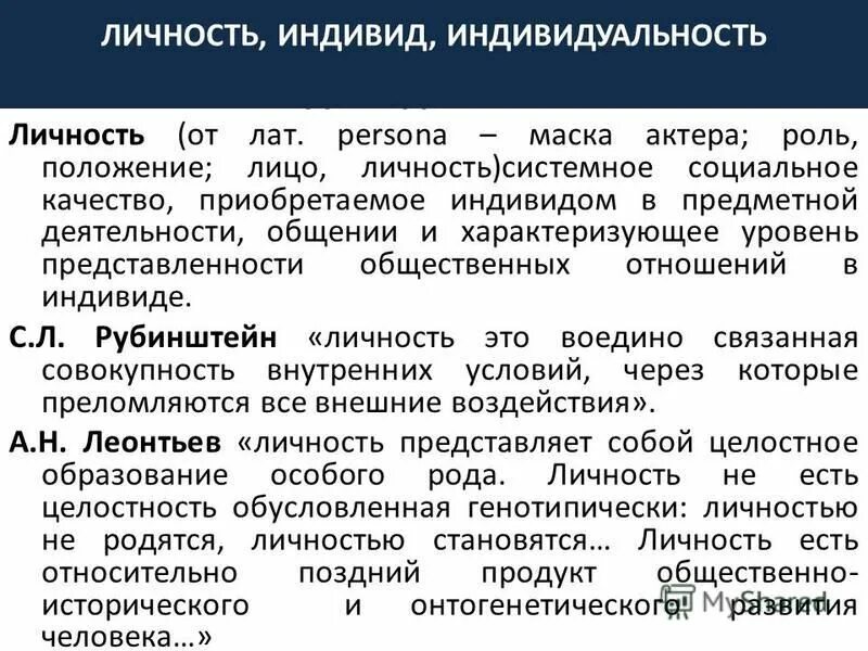 Человек индивид личности определение. Понятия человек индивид личность индивидуальность. Отличие индивида индивидуальности и личности. Индивид индивидуум личность. Индивидуум индивидуальность личность.