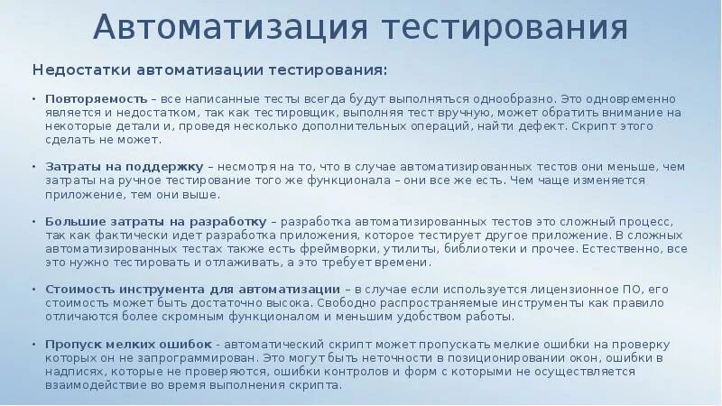 Достоинством тестов является. Автоматизация тестирования. Автоматизированное тестирование минусы. Автоматизированный тест тестирования. Цели автоматизации тестирования.