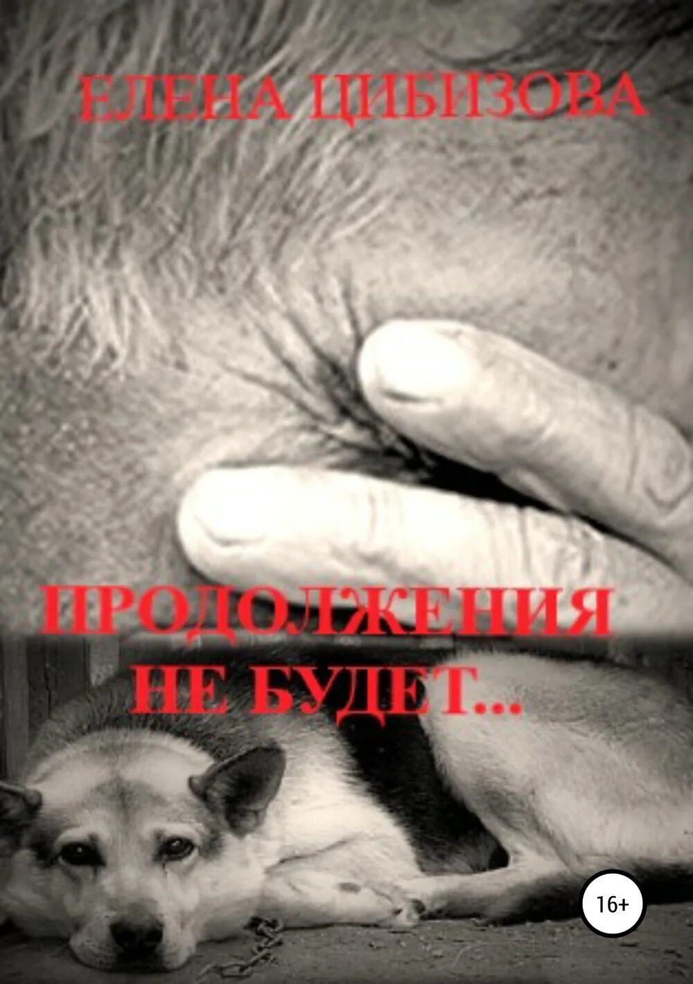 Только не он продолжение. Продолжения не будет. Картинки продолжение следует надпись. Продолжение следует картинка. Зои дойч.