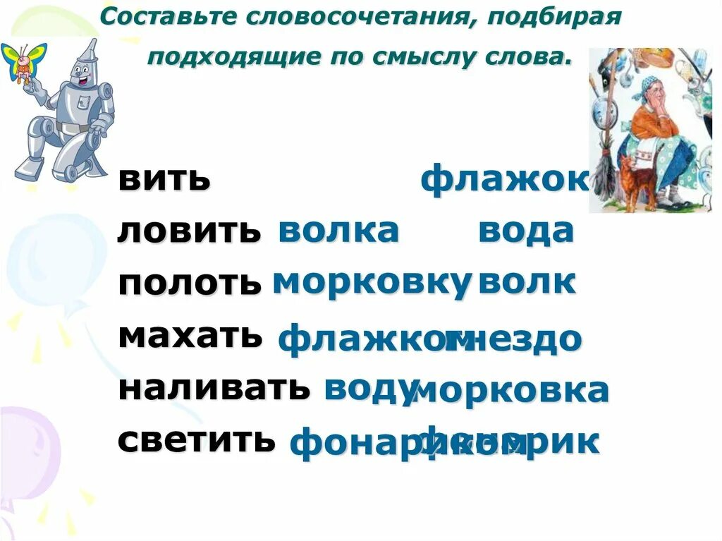 Низкая подобрать по смыслу. Составь словосочетания. Подобрать подходящие по смыслу слова волк. Выберете словосочетание. Подобралась словосочетания.