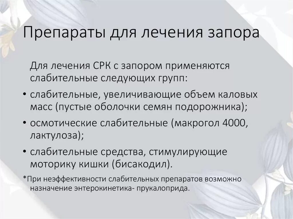 Медикаментозный метод лечения. Препараты для лечения запоров. Терапия запоров. Медикаментозная терапия запоров. Средство для лечения острого запора.