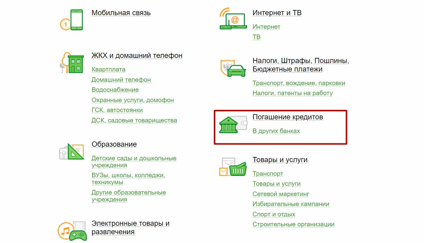 Погашение кредитов через сбербанк. Как оплатить кредит тинькофф через Сбербанк. Как оплатить ипотеку через Сбербанк.