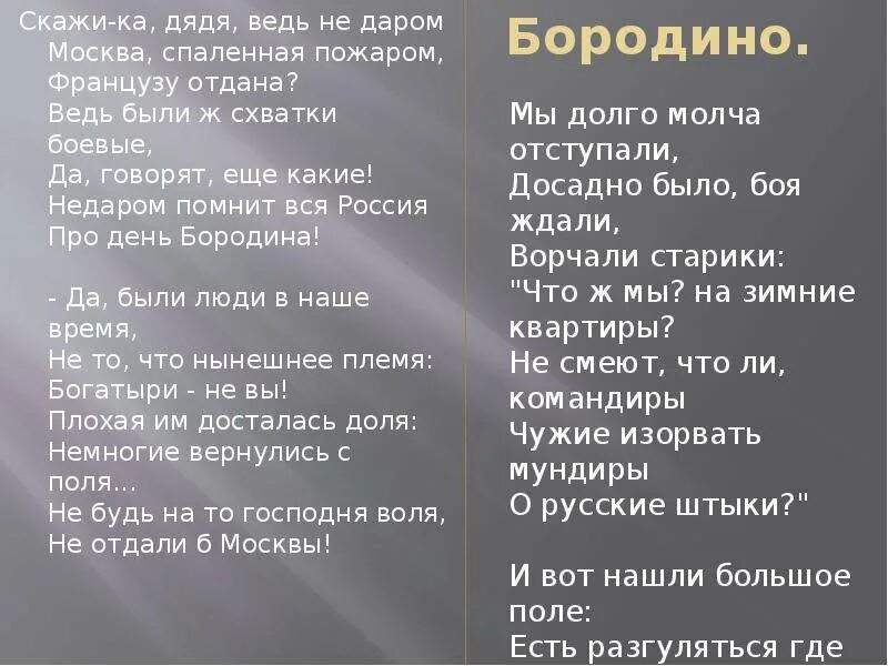 Стихотворение вот говорят россия. Бородино скажи ка дядя ведь недаром Москва спаленная. - Скажи-ка, дядя, ведь не даром Москва, спалённая пожаром,. Стих Лермонтова Москва спаленная пожаром. Стих скажи ка дядя ведь недаром Москва спаленная пожаром.