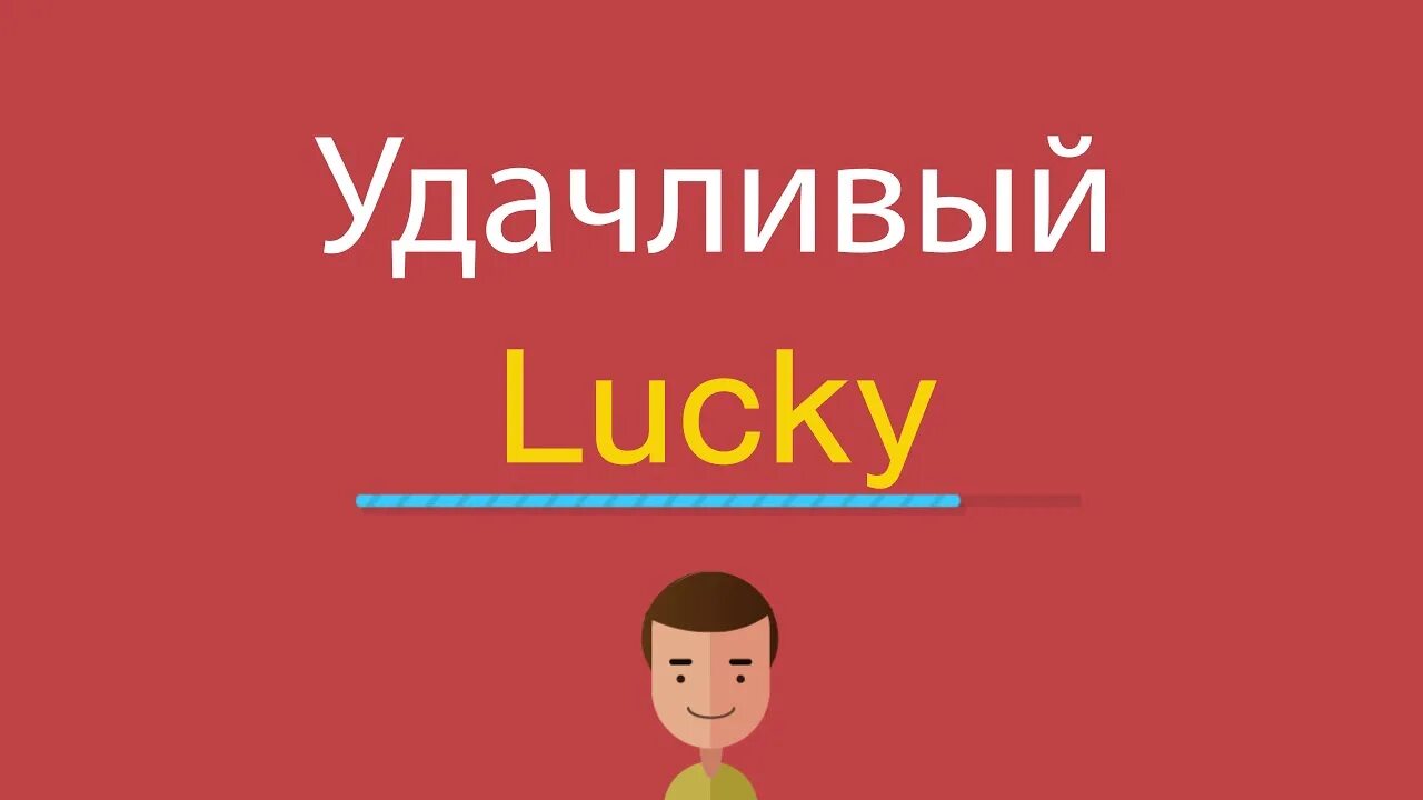 Лаки перевод с английского. Удачливый на английском. Lucky перевод. Удачливые мужчины - по английски. Удачный удачливый.