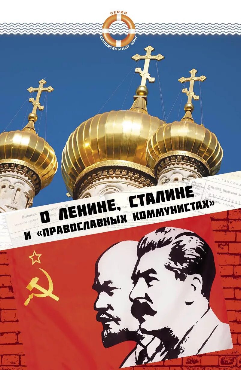 Символ христианского коммунизма. Христианский коммунизм флаг. Социализм и православие. Христианский ссср флаг. Коммунисты христиане.