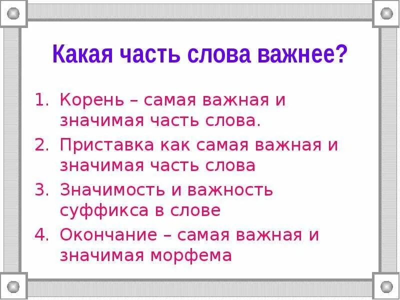 Край часть каких слов. Значимые части слова. Слова с частями слова. Часть слова + часть слова. Какие части есть в слове.