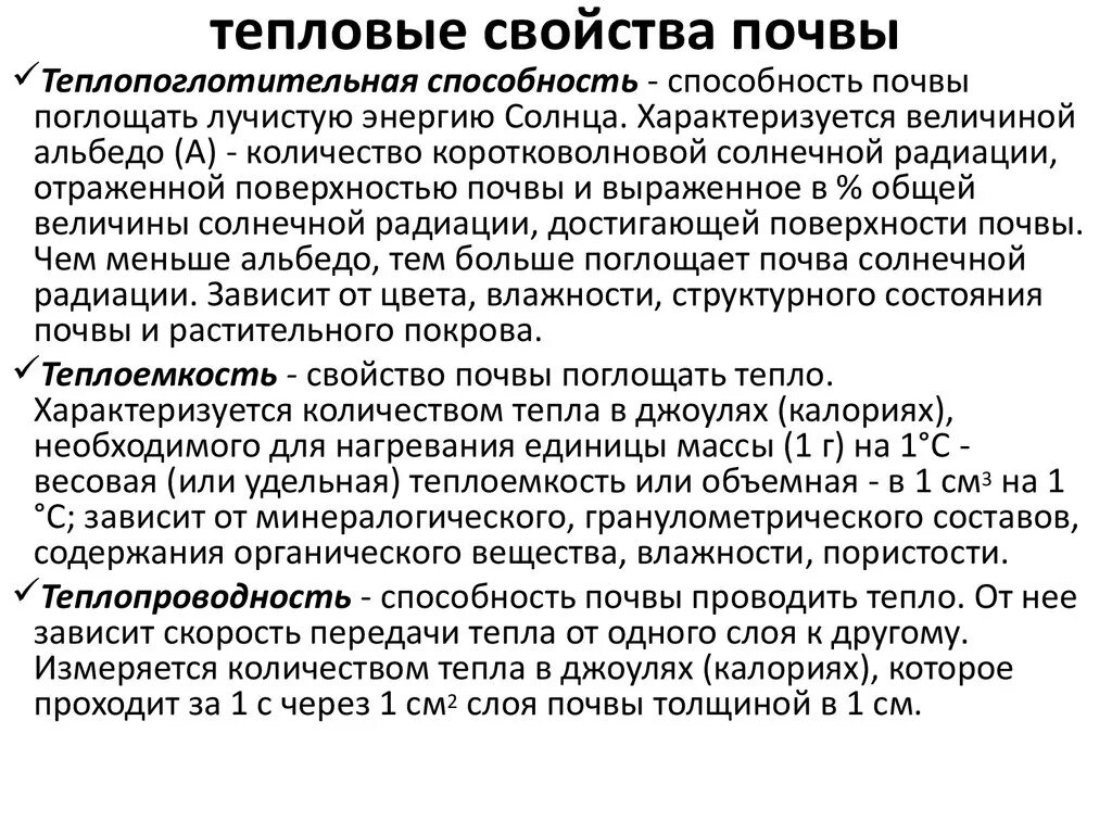 Основные тепловые свойства почвы. Тепловые свойства и тепловой режим почв. Воздушные и тепловые свойства почвы. Теплопоглотительная способность почвы. Теплые и холодные почвы