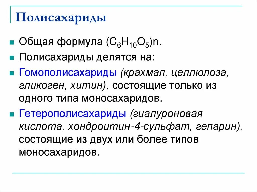 Полисахариды химические свойства. Полисахариды химические реакции. Классификация полисахаридов. Общая формула полисахаридов. Общая форма полисахаридов.