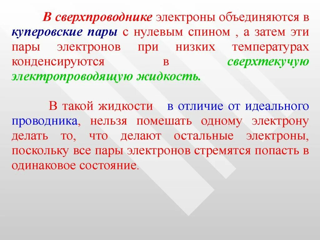 Куперовская пара. Куперовские электроны. Куперовские пары электронов. Куперовские пары сверхпроводимость. Куперовская пара сверхпроводник.