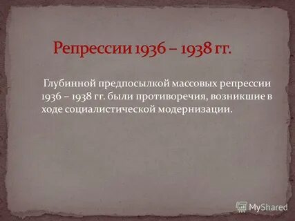 Репрессии 1936