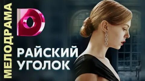 Райский уголок содержание чем закончится