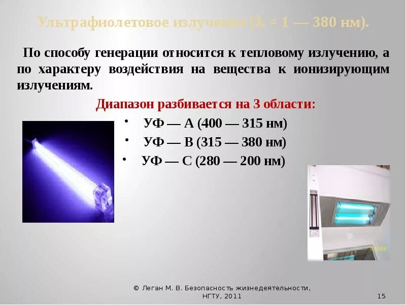 Метод излучения. Ультрафиолетовое излучение. Воздействие ультрафиолетовым излучением относится к методу. УФ излучение. Ультрафиолетовое излучение УФ излучения.