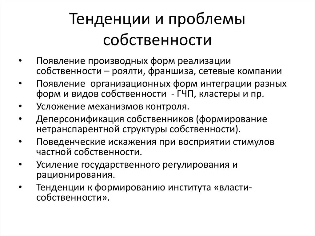 Тенденции развития частной собственности в России. Проблема собственности. Проблемы частной собственности. Проблема собственности в экономике.