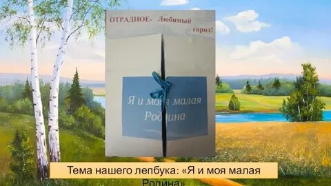Их о малой родине