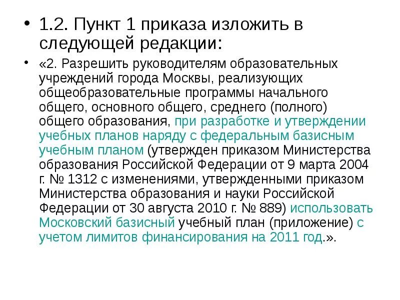 Приказ 2 пункт 15. Изложив в следующей редакции. Пункт изложить в следующей редакции. Пункт 1 изложить в следующей редакции приказ. Внести изменения изложив в следующей редакции.