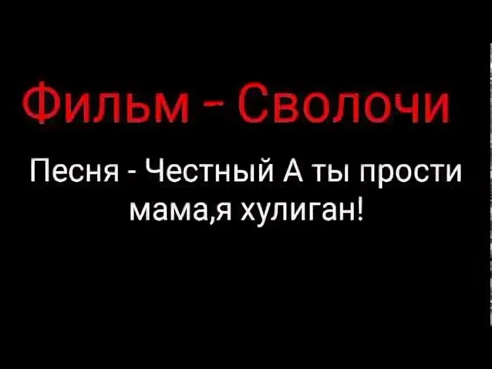 Честный прости текст. Прости мама я хулиган. А ты прости мама я хулиган. Честный прости мама. Честный мама я хулиган.