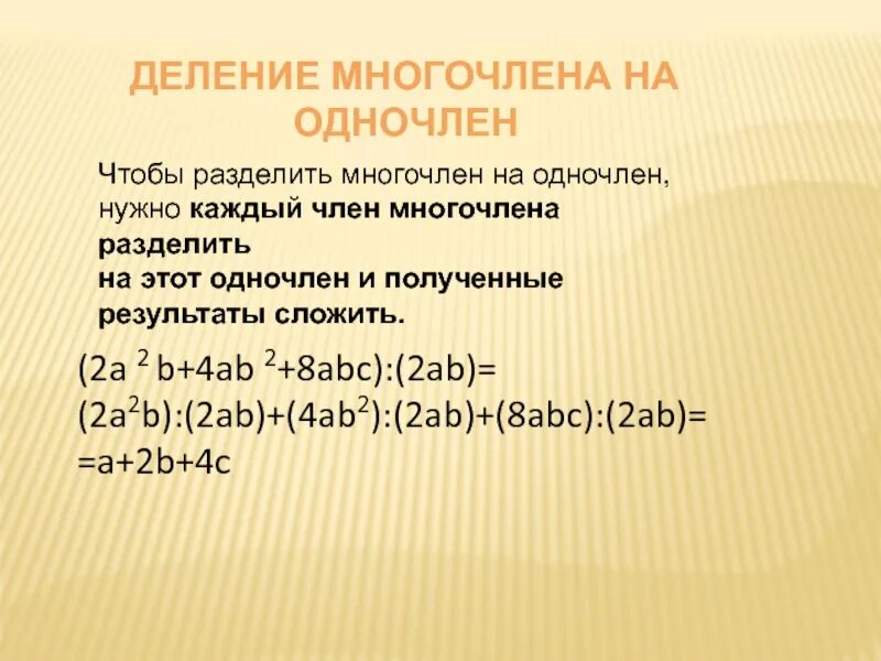 Деленеимногочлена на одночлен. Деление многочлена на одночлен. Деление одночлена и многочлена на одночлен. Поделить многочлен на одночлен. Делим многочлен на многочлен