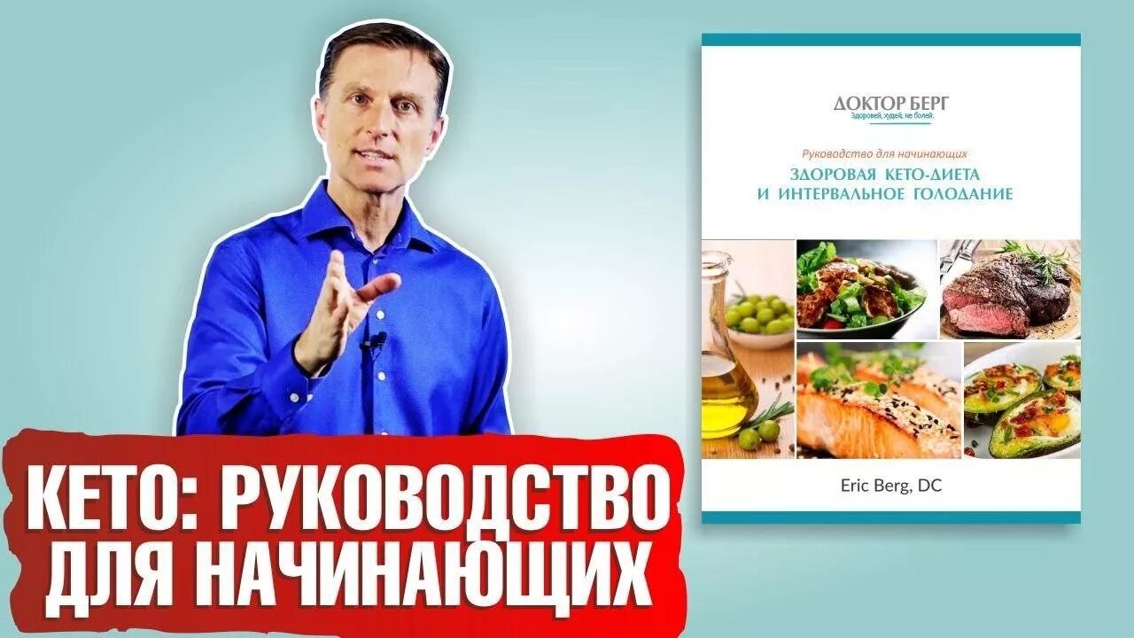 Продукты доктора берга. Кето диета для начинающих. Диета доктора Берга меню. Доктор Берг кето диета. Кето питание для начинающих.