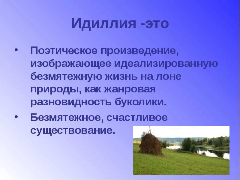 Идиллия это что простыми словами
