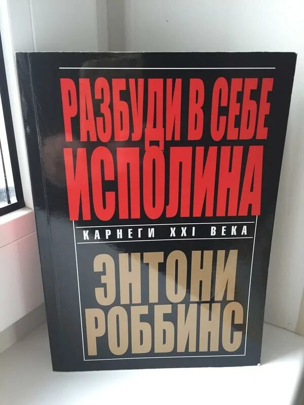 Книга разбуди в себе исполина. Энтони роббинс разбуди в себе. энтони робинс разбуди в себе исполина. разбуди в себе исполина энтони роббинс книга. энтони роббинс - разбуди в себе исполина обложка.